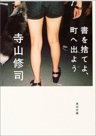 書を捨てよ、町へ出よう