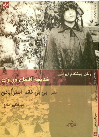 خدیجه افضل وزیری (Paperback)