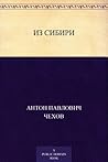 Из Сибири