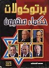 برتوكولات حكماء ص...