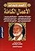 الأعمال الكاملة - الجزء الثاني - المسيح في الإسلام (عاصفة الصحراء), بماذا يخبرنا الكتاب المقدس عن النبي محمد, من الذي زحزح شاهد القبر, الرب الذي لم يكن, إشارة يونان النبي, قيامة المسيح من الأموات (قيامة أم انتعاش) - الجزء الثاني