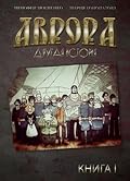 Аврора. Другая история. Книга 1