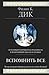 Вспомнить все
