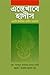 এন্তেখাবে হাদীস (সম্পূর্ণ) / Entekhabe Hadith by আবদুুল গাফফার হাসান নাদভী A...