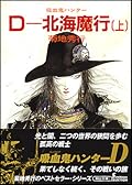 吸血鬼ハンター７　Ｄ－北海魔行　〔上〕