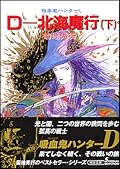 吸血鬼ハンター７　Ｄ－北海魔行　〔下〕