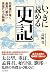 いっきに読める史記 司馬遷が描く最高に面白い英雄たちの物語