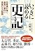 いっきに読める史記 司馬遷が描く最高に面白い英雄たちの物語 by 島崎 晋