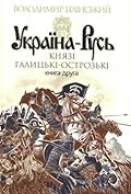 Україна-Русь. Книга друга