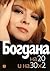 Богдана на 20 и на 30 х 2