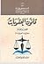 قانون العقوبات القسم العام نظرية الجريمة by أمين مصطفى محمد