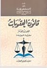 قانون العقوبات ال...