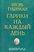 Гарики на каждый день