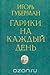 Гарики на каждый день by Игорь Губерман