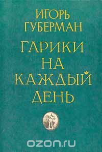 Гарики на каждый день (Unknown Binding)