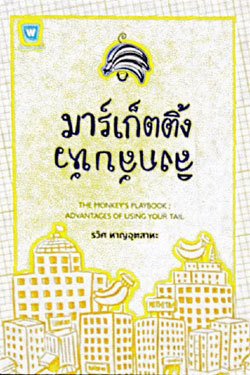 มาร์เก็ตติ้งลิงกลับหัว