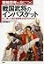 戦略思考が身につく 戦国武将のインバスケット もし、滅亡寸前の戦国領主をまかされたら by 鳥原 隆志
