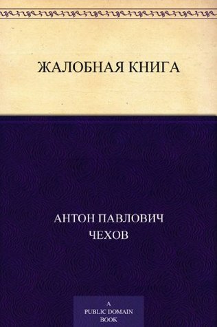 Жалобная книга (Kindle Edition)