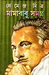 মামাবাবু সমগ্র by Premendra Mitra