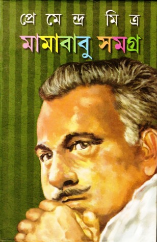 মামাবাবু সমগ্র (Hardcover)