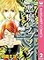 悪魔とラブソング 2 (マーガレットコミックスDIGITAL) (Japanese Edition)