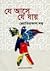 যে আসে যে যায় by জ্যোতিপ্রকাশ দত্ত