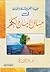 عقيدة أهل السنة والجماعة في مسائل الإيمان والكفر by ياسر برهامي