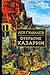 Открытие Хазарии (историко-географический этюд)