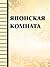 Японская комната (Russian Edition)
