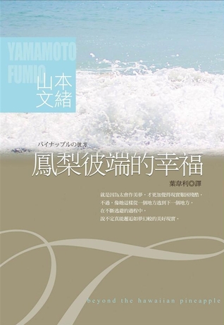 鳳梨彼端的幸福 (Paperback)