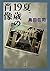 夏、19歳の肖像 (Japanese Edition)