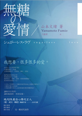 無糖的愛情 (Paperback)