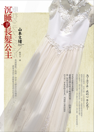 沉睡的長髮公主