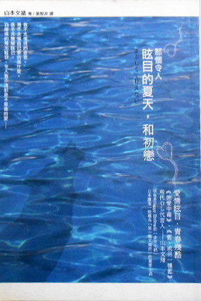 那個令人眩目的夏天，和初戀 (Paperback)