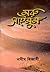 মরু সাইমুম by Naseem Hijazi