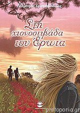 Στη χιονοστιβάδα του έρωτα (Unknown Binding)