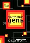 Критическая цепь