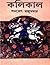 কলিকাল by Samaresh Majumdar