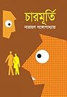 চারমূর্তি