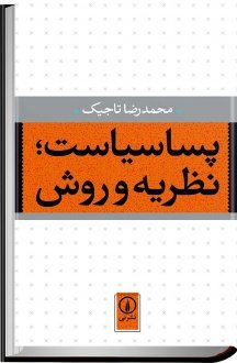 پساسیاست؛ نظریه و روش
