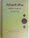 عدالة الصحابة بين القداسة والواقع ...حوار تقريبي هادئ by يحيى عبد الحسن الدوخي