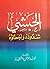 الحبشي شذوذه وأخطاؤه by عبد الرحمن دمشقية