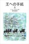 王への手紙（上）