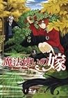 魔法使いの嫁 3 by Kore Yamazaki