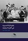 واقع المرأة السور...