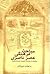 مباحث فرهنگی عصر ناصری؛ برگ...