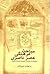 مباحث فرهنگی عصر ناصری؛ برگرفته از روزنامه خاطرات اعتمادالسلطنه