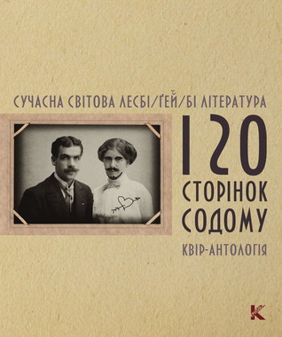 120 сторінок содому. Сучасна світова лесбі/ ґей/ бі література. Квір-антологія