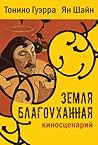 Земля Благоуханная Киносценарий