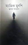ম্যাজিক মুনশি